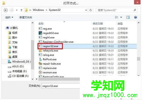 找到regsvr32.exe 找到regsvr32.exe