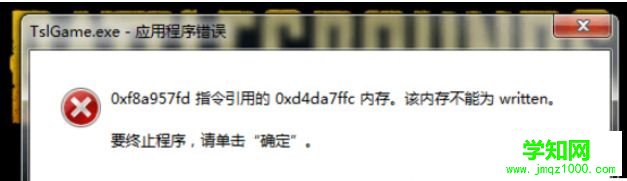 Win7玩絕地求生大逃殺出現TslGame.exe應用程序錯誤怎么解決