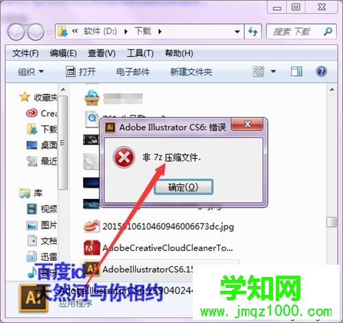 win7系統(tǒng)下打開軟件提示非7z壓縮文件如何解決