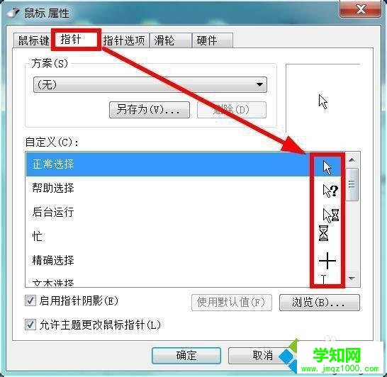 win7系統鼠標指針怎么修改