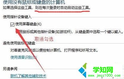 win10系統開機總彈出屏幕鍵盤如何關閉