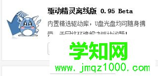 win10系統如何使用驅動精靈？win10使用驅動精靈的方法