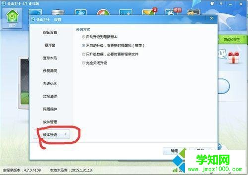 win10系統(tǒng)下金山衛(wèi)士禁用升級功能的步驟3 win10系統(tǒng)下金山衛(wèi)士禁用升級功能的步驟3