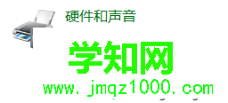 點擊硬件和聲音 點擊硬件和聲音