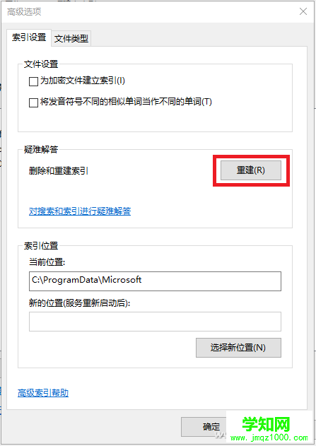 搜索不到電腦中的文件,教你3步重建系統索引(圖文介紹)