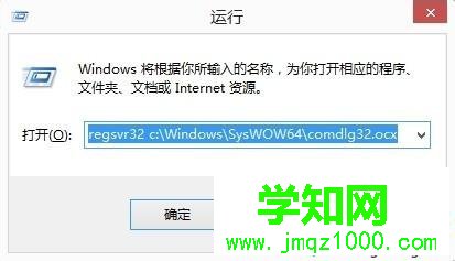 輸入“regsvr32 c:WindowsSysWOW64comdlg32.ocx” 輸入“regsvr32 c:WindowsSysWOW64comdlg32.ocx”