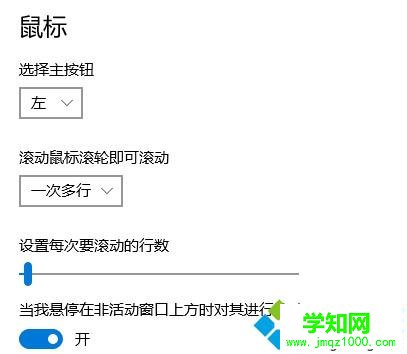 Win10中鼠標滾輪上下滾動失效解決步驟3
