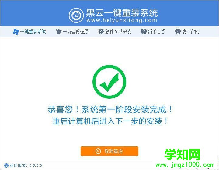 黑云一鍵重裝系統步驟5 黑云一鍵重裝系統步驟5