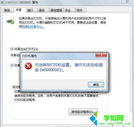 win7共享打印機時提示“無法保存打印機設置，錯誤0x000006cc”怎么辦
