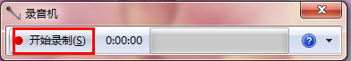 win7怎么使用錄音機錄制聲音