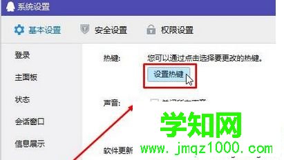 點擊“設置熱鍵”