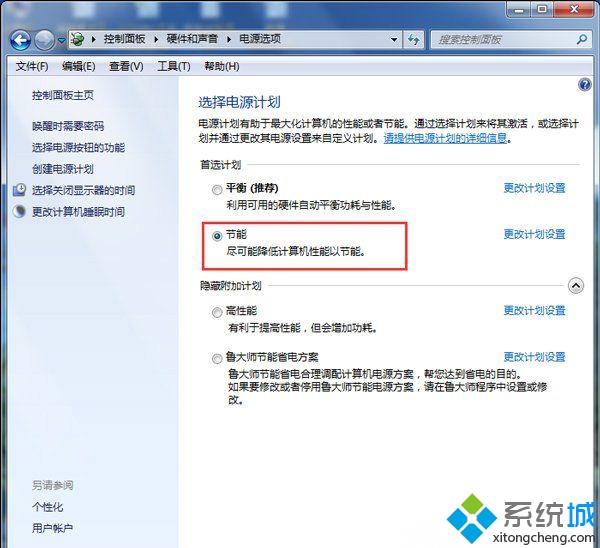 win7系統怎么設置電源節能模式