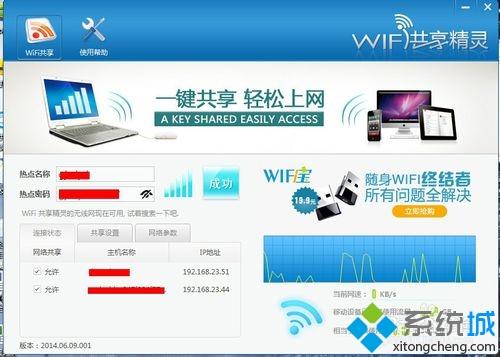 打開wifi共享精靈