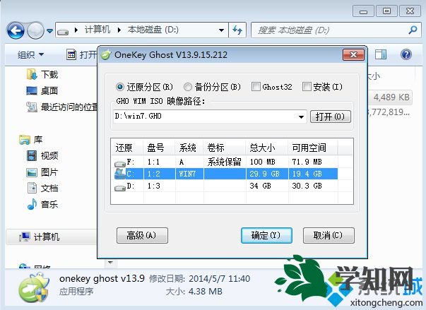 一鍵onekey64位win7系統安裝教程步驟3