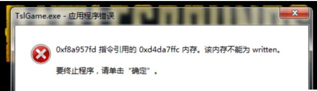 Win7玩絕地求生大逃殺出現TslGame.exe應用程序錯誤怎么解決
