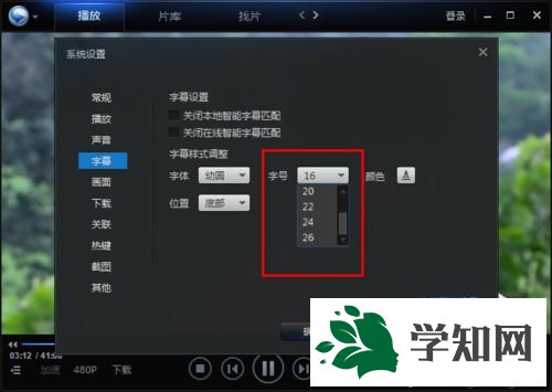 win7系統(tǒng)下迅雷看看更改字幕字體的方法 win7系統(tǒng)下迅雷看看更改字幕字體的方法