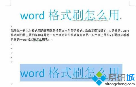 win10系統Word格式刷快捷鍵的使用教程