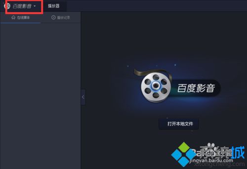 win7設置百度影音截圖保存位置的方法