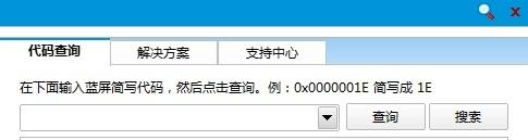 win7藍屏代碼查詢器的使用方法