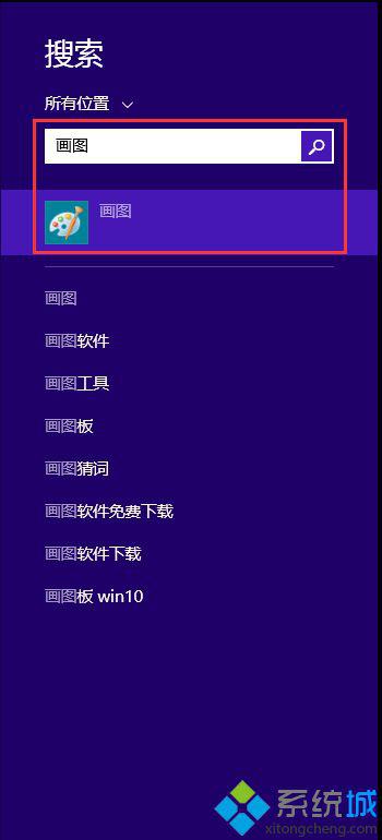 win8怎么打開系統(tǒng)自帶的畫圖工具 圖3