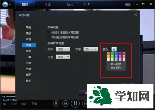 win7系統(tǒng)下迅雷看看更改字幕字體的方法 win7系統(tǒng)下迅雷看看更改字幕字體的方法