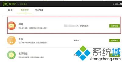 win7開通愛奇藝提示“要進行郵箱驗證”怎么辦