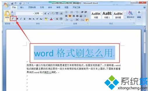win10系統Word格式刷快捷鍵的使用教程