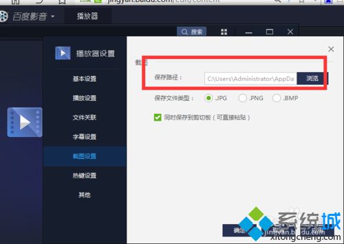 win7設置百度影音截圖保存位置的方法
