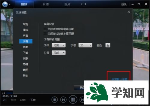 win7系統(tǒng)下迅雷看看更改字幕字體的方法 win7系統(tǒng)下迅雷看看更改字幕字體的方法