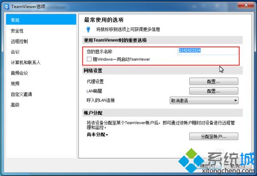 win7系統修改TeamViewer常規配置的方法