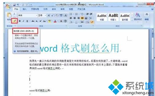 win10系統Word格式刷快捷鍵的使用教程