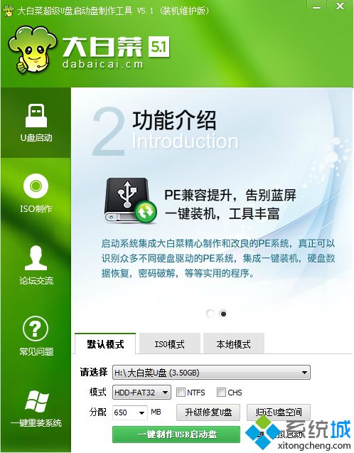 使用大白菜U盤啟動盤工具制作 圖1