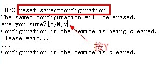 h3c交換機,恢復出廠設置