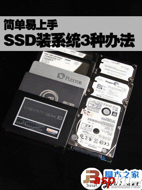 簡單易上手 固態硬盤SSD安裝WIN7系統的3種辦法