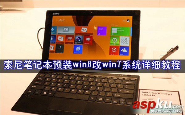 索尼筆記本電腦將預裝win8改win7系統方法詳細圖解