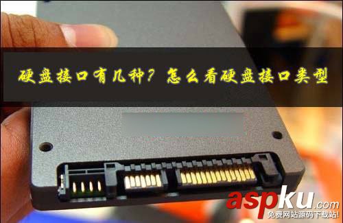 硬盤接口有幾種?怎么看電腦硬盤接口類型  硬盤接口,電腦硬盤,接口類型
