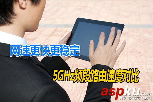 無線路由器、WiFi中2.4GHz和5GHz的區別 無線路由器,WiFi