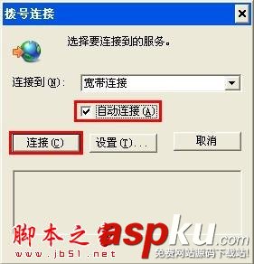 如何設置開機寬帶自動連接 自動寬帶連接設置圖文步驟 寬帶,開機