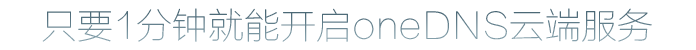OneDNS 圖文設置教程 OneDNS,設置