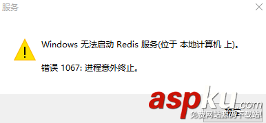 Win10下 Redis啟動 錯誤1067導致進程意外終止的解決方法 redis,啟動錯誤1067,錯誤,1067