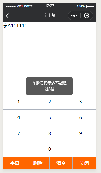 微信小程序,車(chē)牌號(hào)碼,鍵盤(pán)輸入,代碼