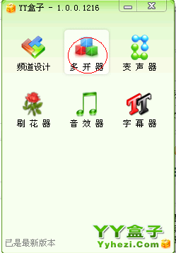 yy盒子中的YY多開器使用教程 武林網