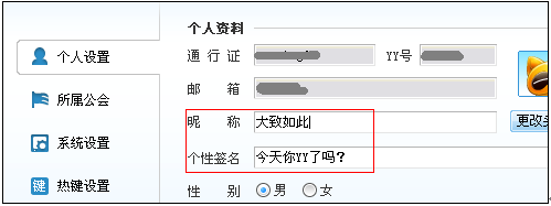 YY歪歪修改昵稱、簽名及密碼使用