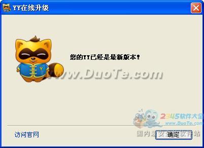 YY歪歪軟件的升級更新