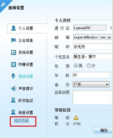 怎樣修改YY語(yǔ)音昵稱、簽名及密碼使用