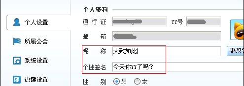 怎樣修改YY語(yǔ)音昵稱、簽名及密碼使用