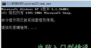 CMD命令打不開提示被管理員停用