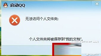 win10qq登陸不了怎么辦 Win10qq提示無法訪問個人文件夾