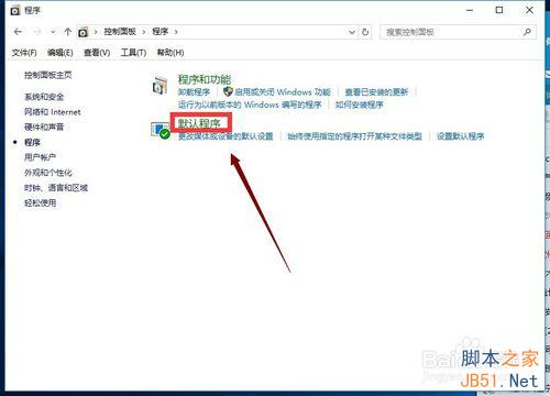 win10怎么修改默認程序