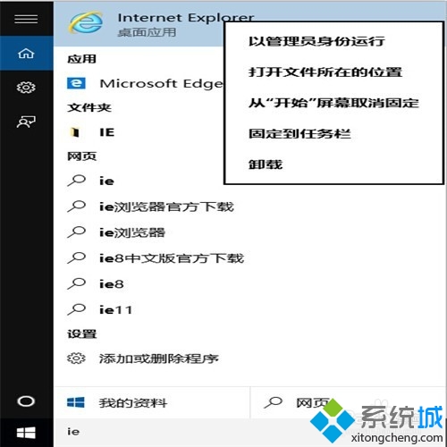 Windows10下把IE固定到任務(wù)欄步驟4